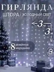 Бежевый гирлянда-штора, 1.5 х 1.5, 2 х 2, 3 х 3