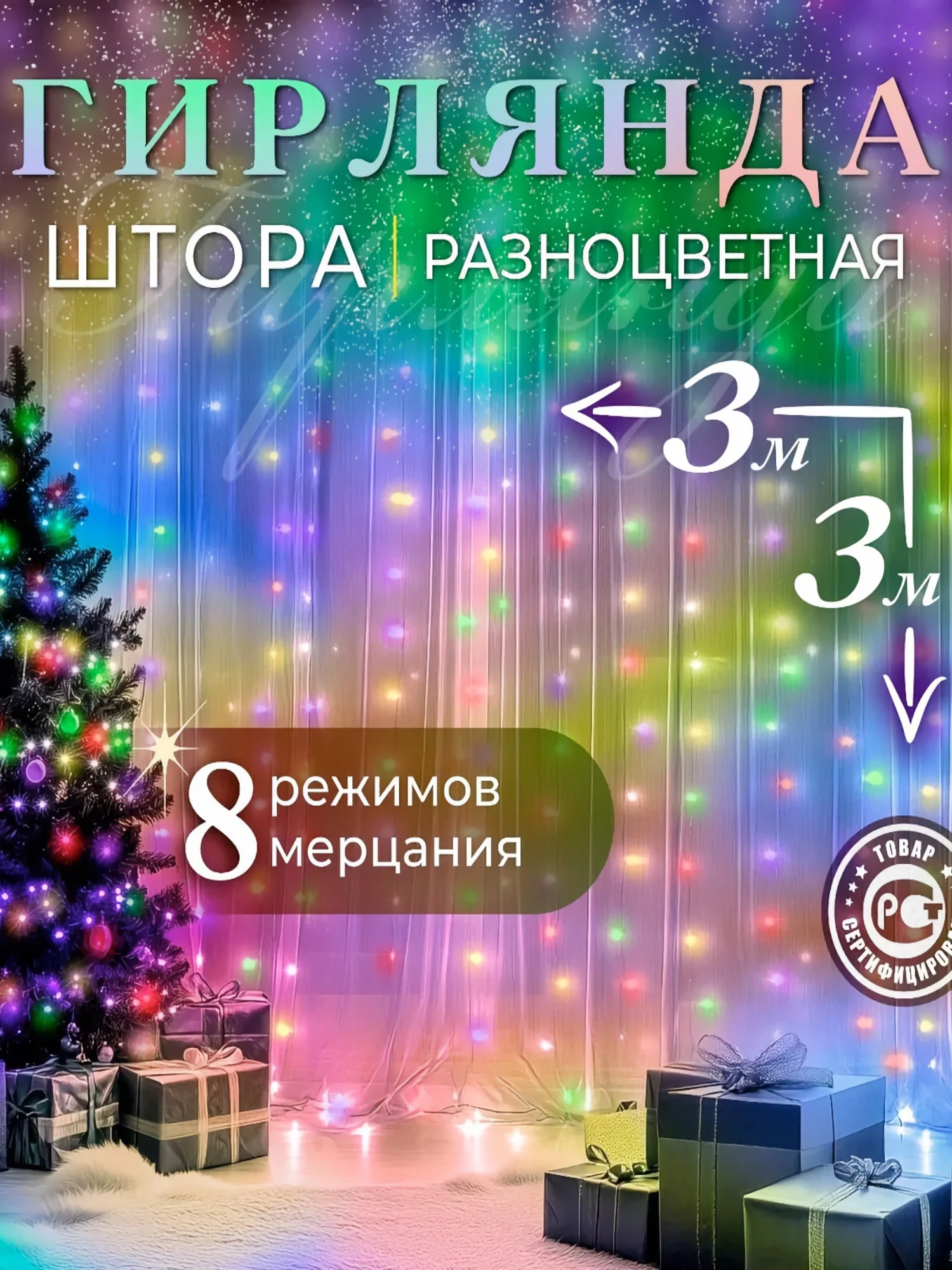 Разноцветный гирлянда-штора, 1.5 х 1.5, 2 х 2, 3 х 3