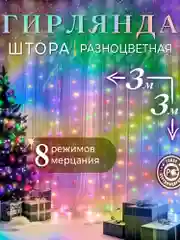 Разноцветный гирлянда-штора, 1.5 х 1.5, 2 х 2, 3 х 3