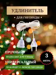 Угольный гирлянда-штора, 1.5 х 1.5, 2 х 2, 3 х 3