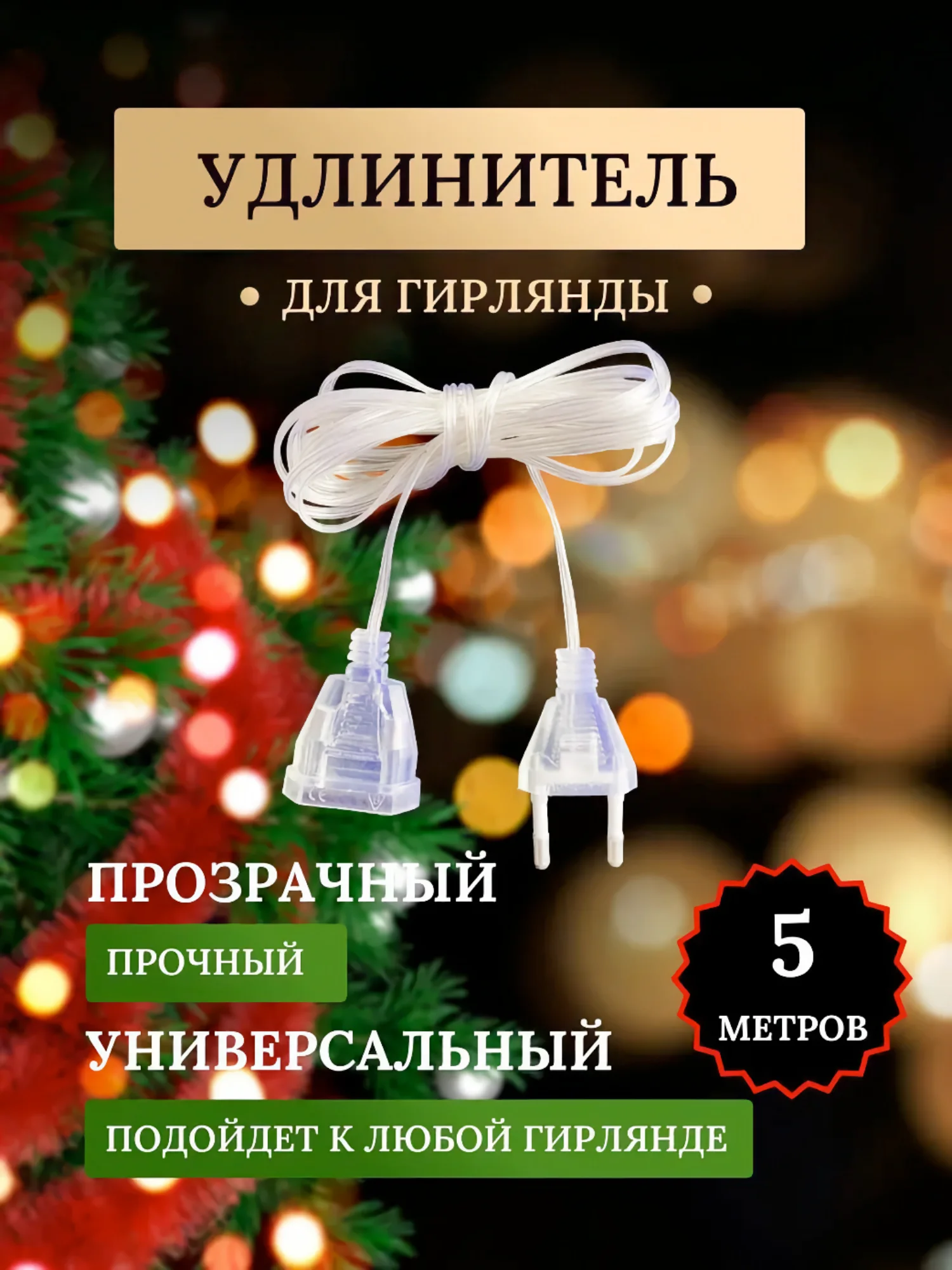Угольный гирлянда-штора, 1.5 х 1.5, 2 х 2, 3 х 3