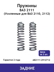 Пружина (2 шт.) задней подвески ВАЗ 2111, 2171 Priora AB2111-2912712