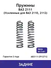 Пружина (2 шт.) задней подвески ВАЗ 2111, 2171 Priora AB2111-2912712