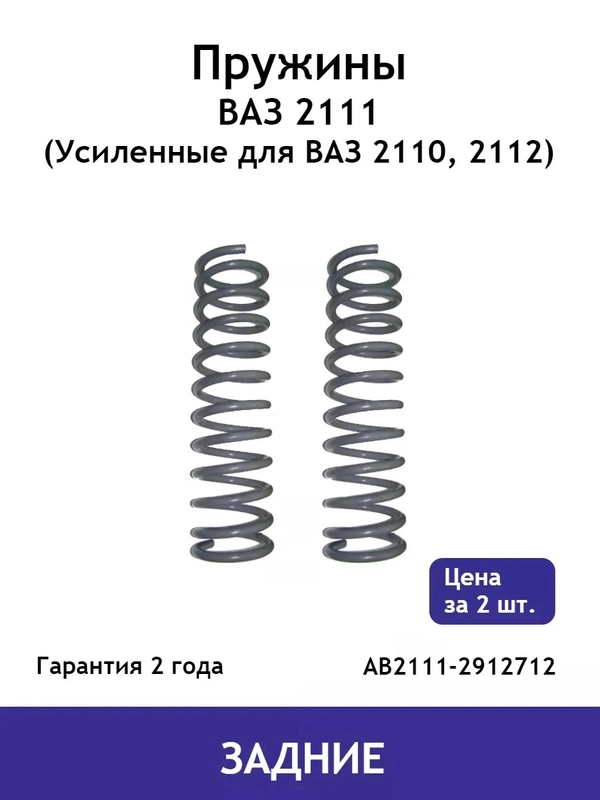 Пружина (2 шт.) задней подвески ВАЗ 2111, 2171 Priora AB2111-2912712