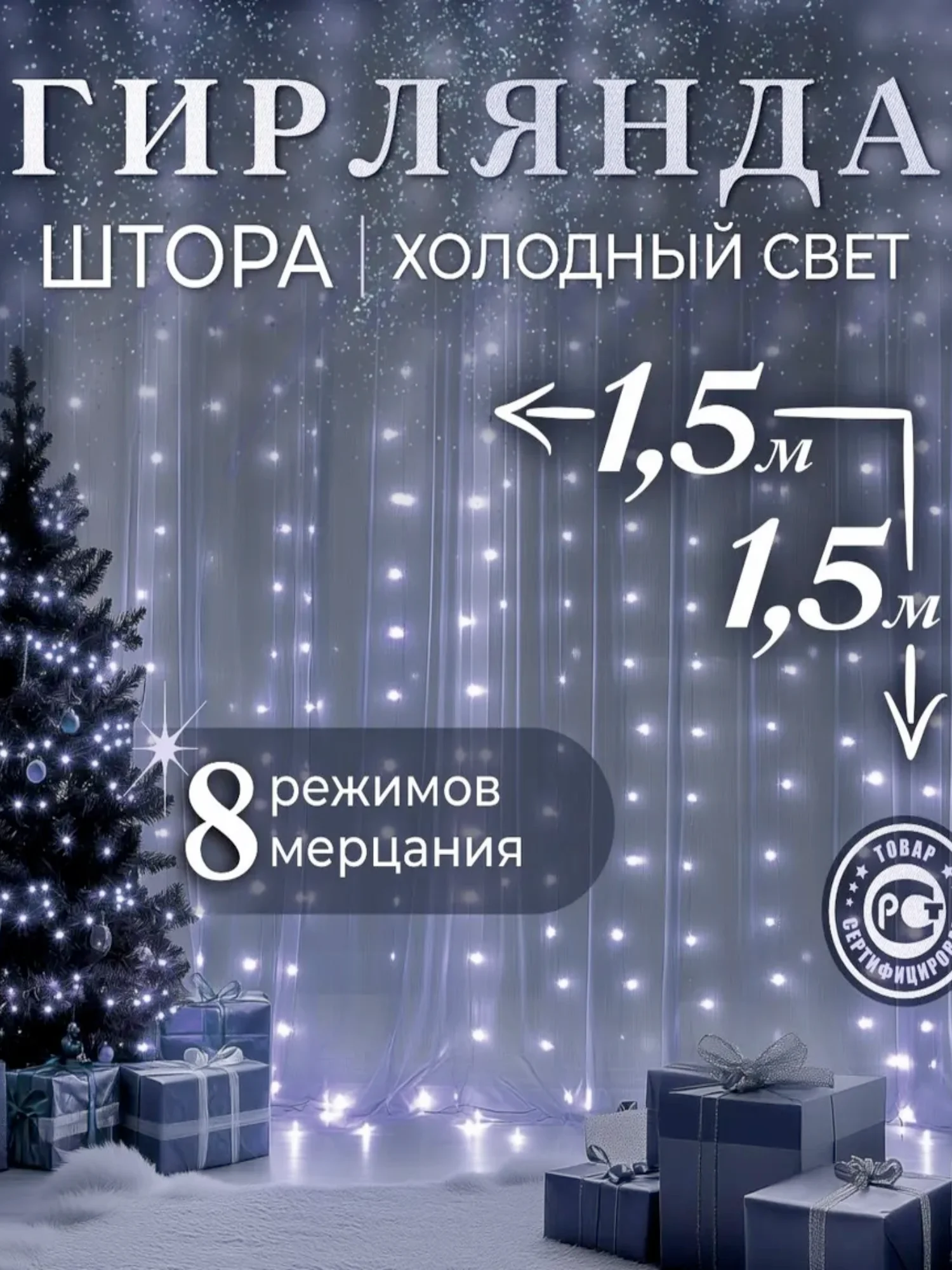 Гирлянда-штора, 1.5 х 1.5, 2 х 2, 3 х 3