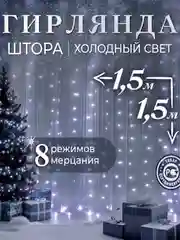 Гирлянда-штора, 1.5 х 1.5, 2 х 2, 3 х 3