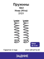 Пружина (2 шт.) задней подвески ВАЗ Нива (Niva) 2121 2121-2912712-01