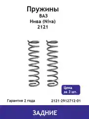Пружина (2 шт.) задней подвески ВАЗ Нива (Niva) 2121 2121-2912712-01