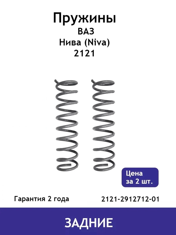 Пружина (2 шт.) задней подвески ВАЗ Нива (Niva) 2121 2121-2912712-01