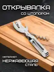 Открывашка со штопором для банок и бутылок, консервный нож, нержавеющая сталь, блистер