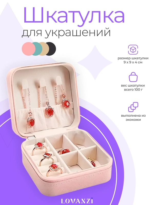 Шкатулка для украшений, органайзер для ювелирных украшений