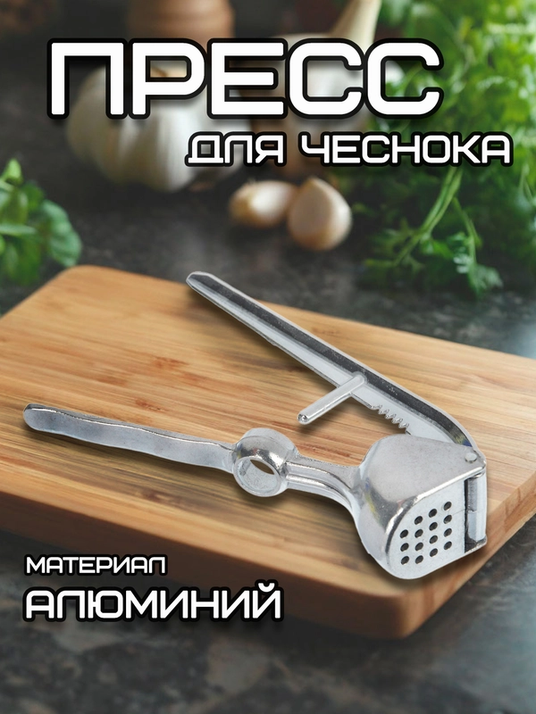 Пресс для чеснока, чеснокодавилка, алюминий, блистер