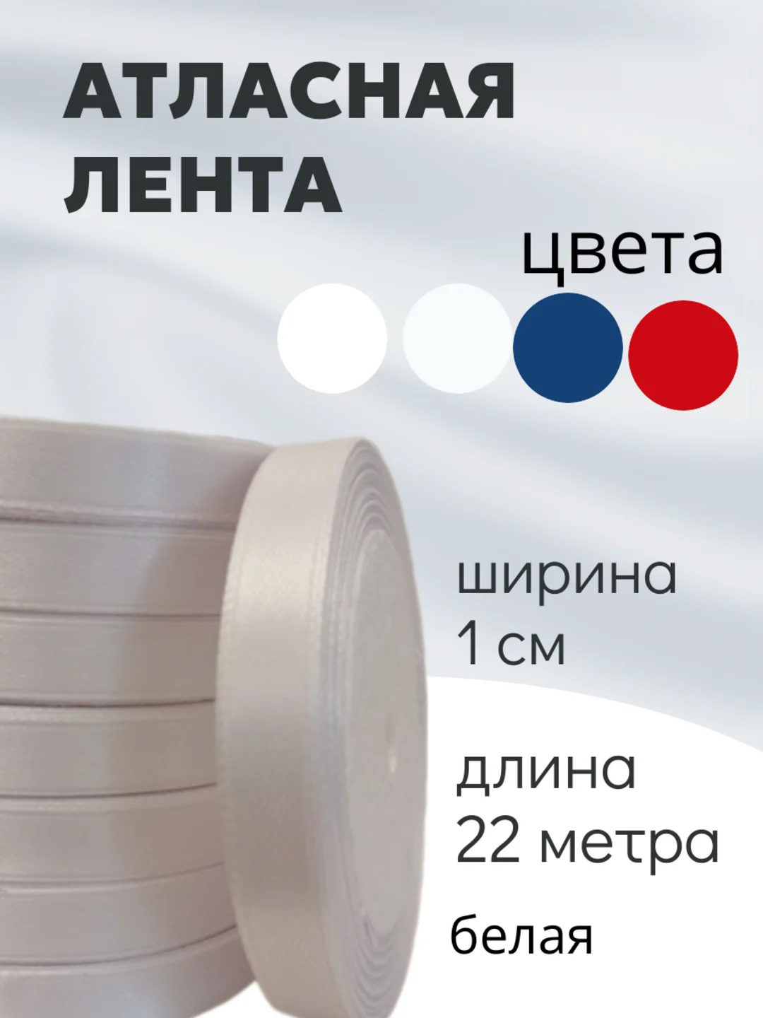 Белый атласная лента длина 22 м, ширина 10 мм, 1 см рулон лента атласная белая молочная синяя