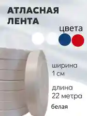 Белый атласная лента длина 22 м, ширина 10 мм, 1 см рулон лента атласная белая молочная синяя