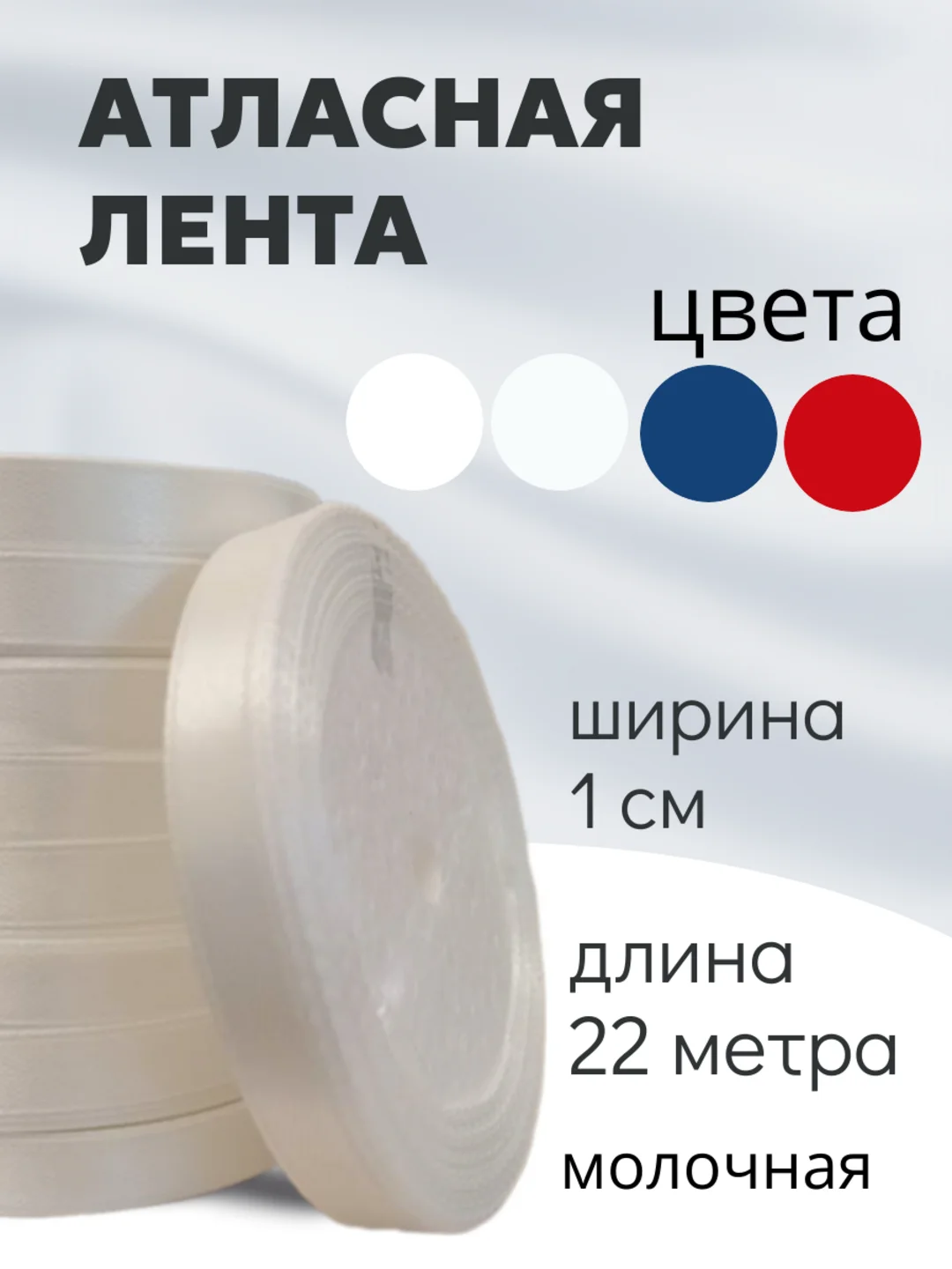 Молочный атласная лента длина 22 м, ширина 10 мм, 1 см рулон лента атласная белая молочная синяя