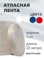Молочный атласная лента длина 22 м, ширина 10 мм, 1 см рулон лента атласная белая молочная синяя