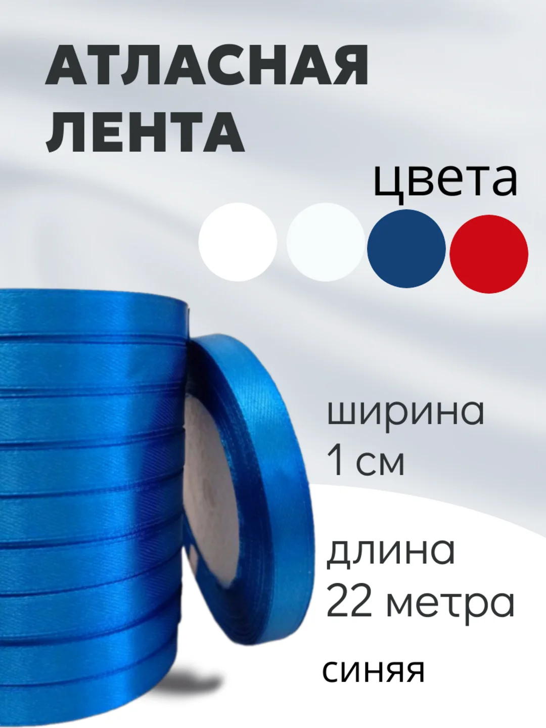 Синий атласная лента длина 22 м, ширина 10 мм, 1 см рулон лента атласная белая молочная синяя