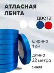 Синий атласная лента длина 22 м, ширина 10 мм, 1 см рулон лента атласная белая молочная синяя