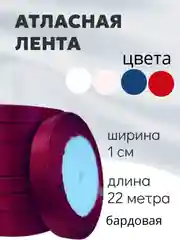 Бордовый атласная лента длина 22 м, ширина 10 мм, 1 см рулон лента атласная белая молочная синяя