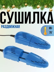Сушилка для обуви раздвижная, электрическая
