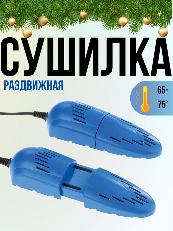Сушилка для обуви раздвижная, электрическая