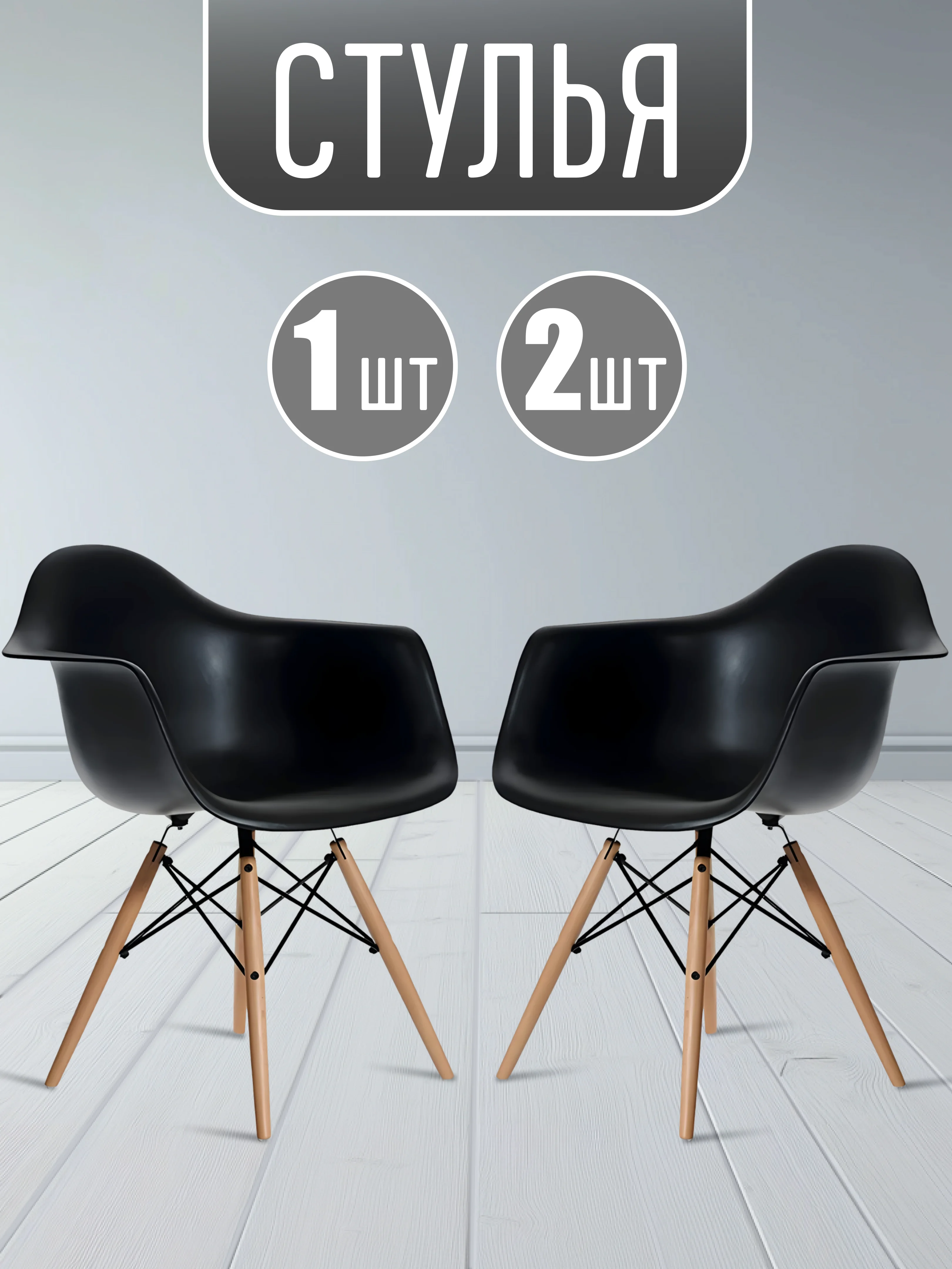 Черный стул пластиковый с подлокотниками Eames комплект 1шт, 2шт. Черный, Белый, Серый