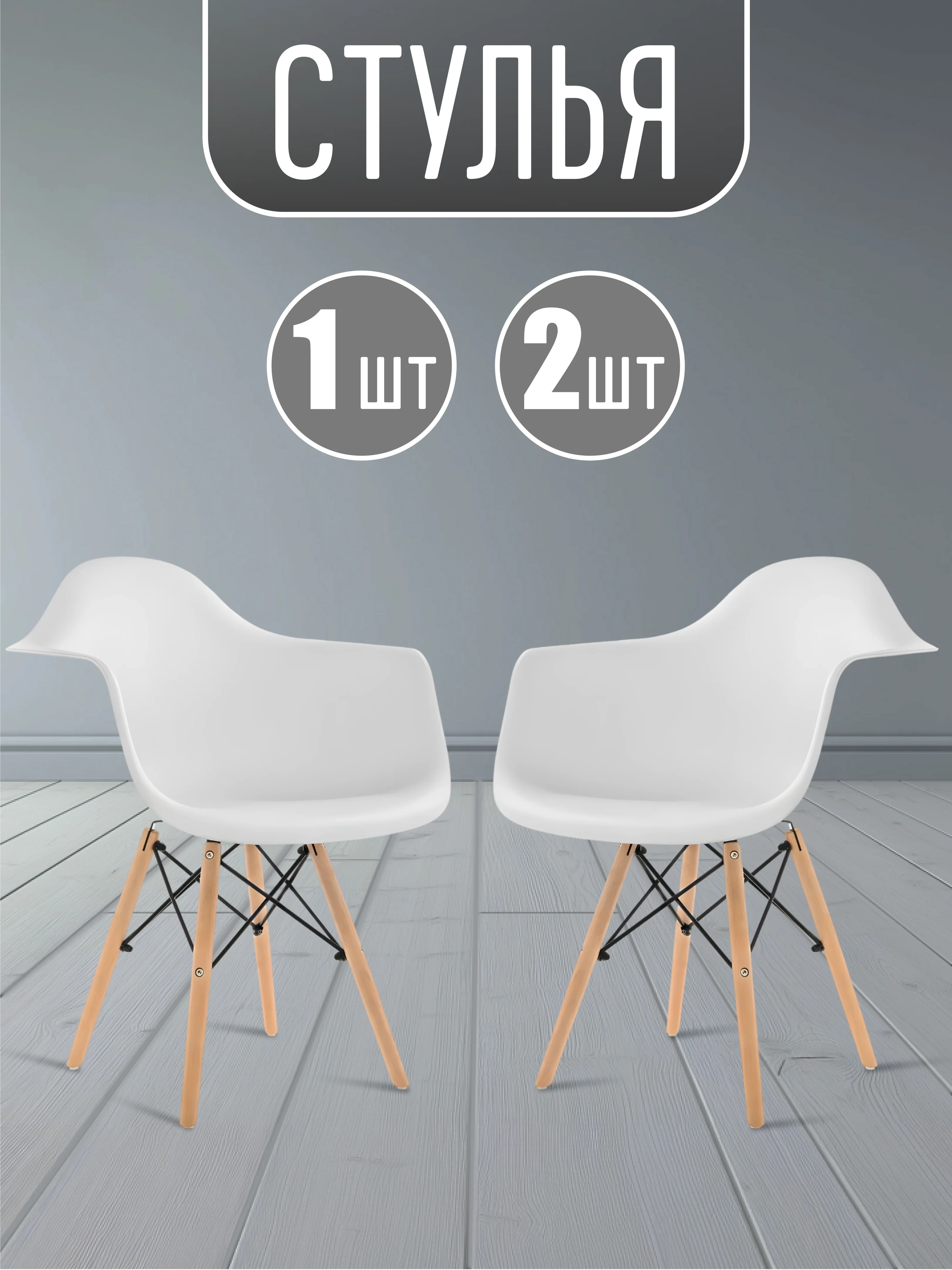 Белый стул пластиковый с подлокотниками Eames комплект 1шт, 2шт. Черный, Белый, Серый