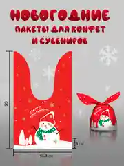 Лайм набор подарочных пакетов на Новый год "Снеговики", с ушками, 13 х 23 см