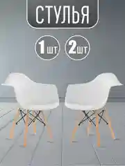 Стул пластиковый с подлокотниками Eames комплект 1шт, 2шт. Черный, Белый, Серый
