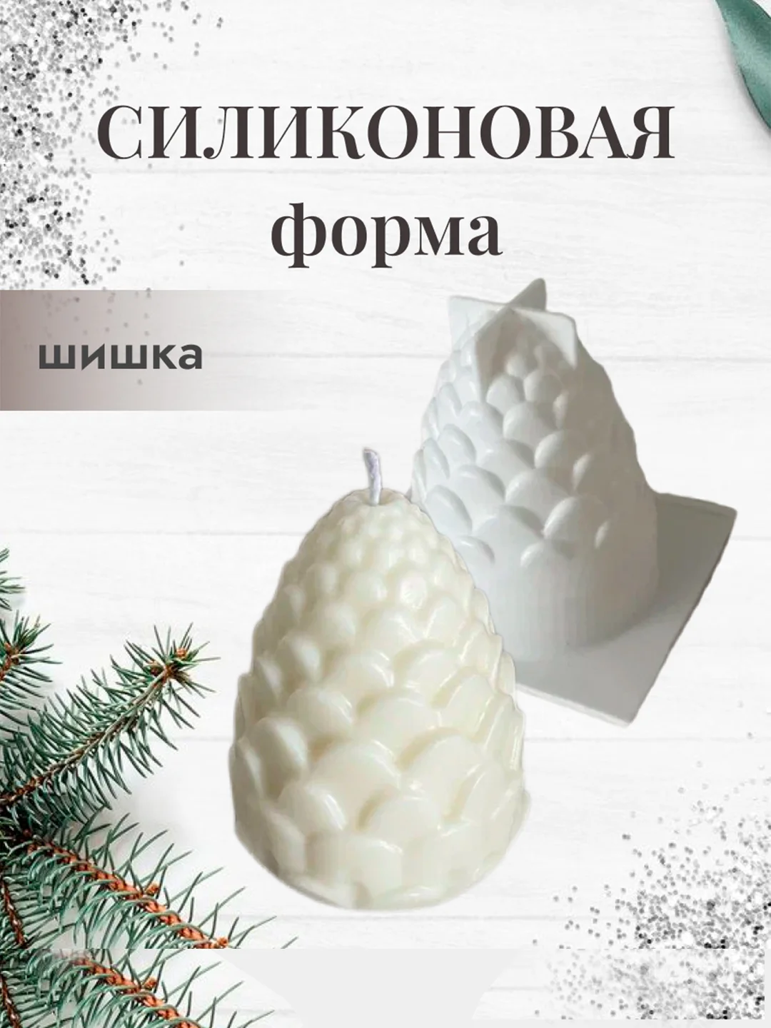 Форма силиконовая Шишка для заливки свечей и мыло