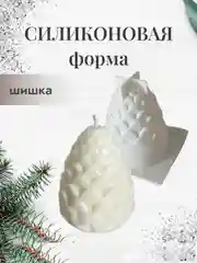 Форма силиконовая Шишка для заливки свечей и мыло