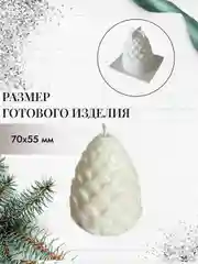Белый форма силиконовая Шишка для заливки свечей и мыло