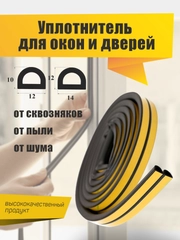 Уплотнитель для дверей и окон, самоклеящийся, D-профиль