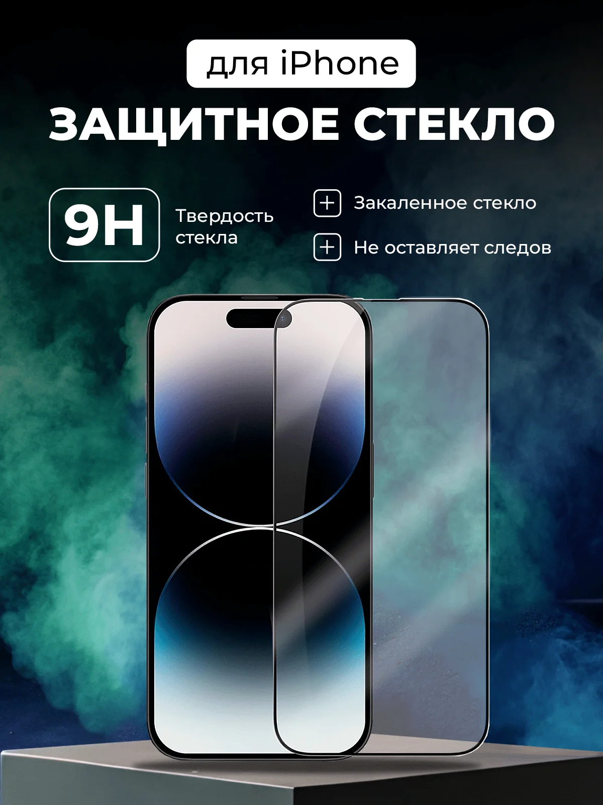 Защитное стекло для iPhone 11, 12, 13, 14, 15, 16, 7, 8, SE 2020, XR, Mini, Pro Max, Plus