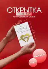 Розовый открытка-сюрприз "Ты станешь Отцом/Папой" с наклейкой со скретч слоем в крафт конверте