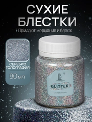 Декоративные блестки Luxart Glitter, Голографическое серебро, 80 мл