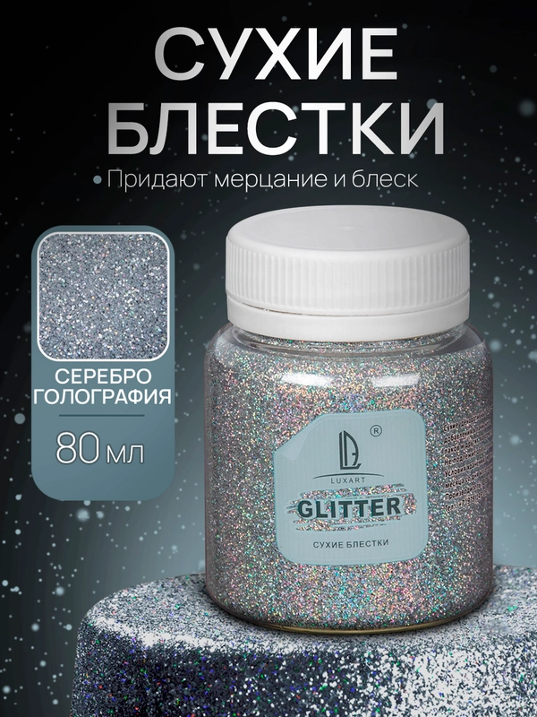 Декоративные блестки Luxart Glitter, Голографическое серебро, 80 мл