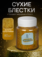 Декоративные блестки Luxart Glitter "Голографическое золото", 80 мл
