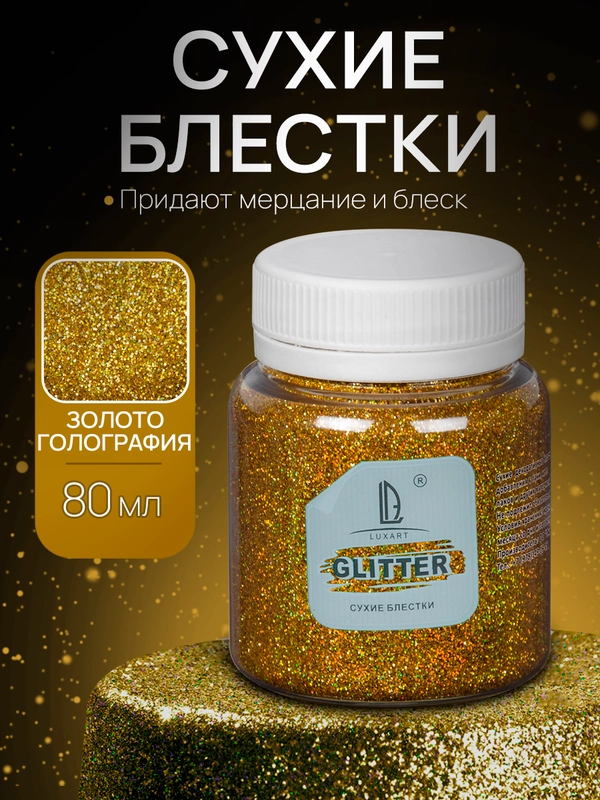 Декоративные блестки Luxart Glitter "Голографическое золото", 80 мл