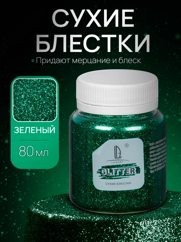 Декоративные блестки Luxart Glitter, зеленый, 80 мл