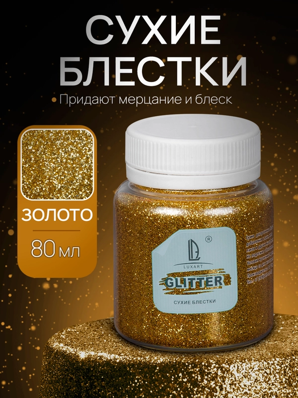 Декоративные блестки Luxart Glitter, Золото, 80 мл