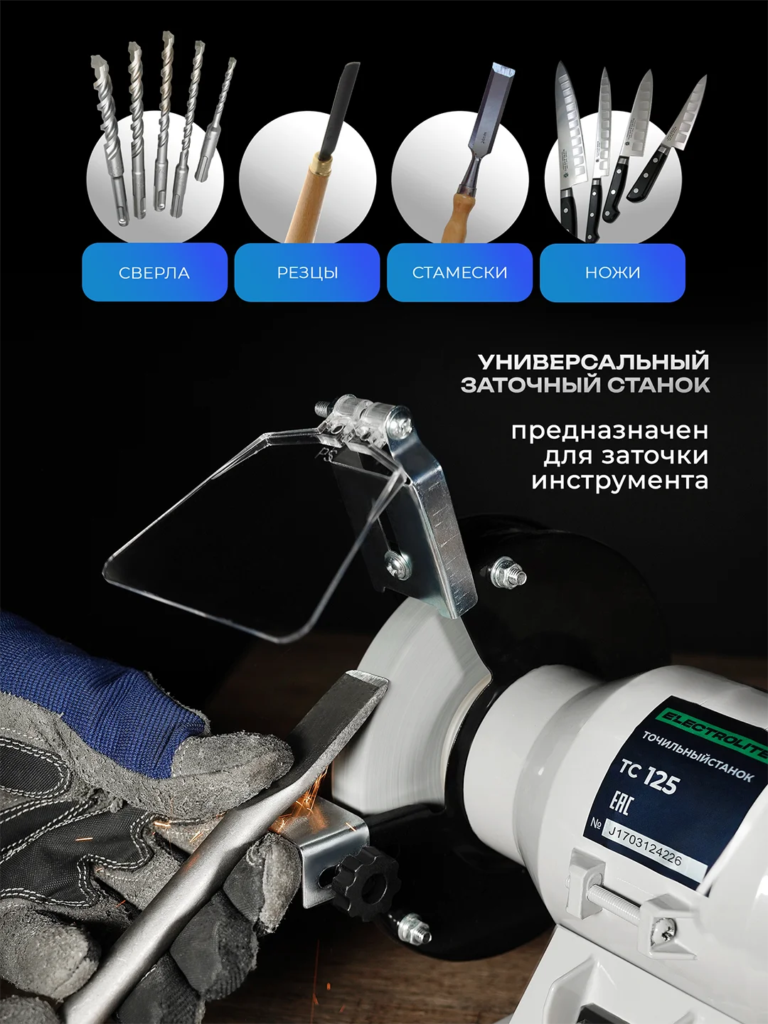 Точильный станок настольный Электрическ ELECTROLITE ТС 125 (125 мм диск, 200 Вт мощность)