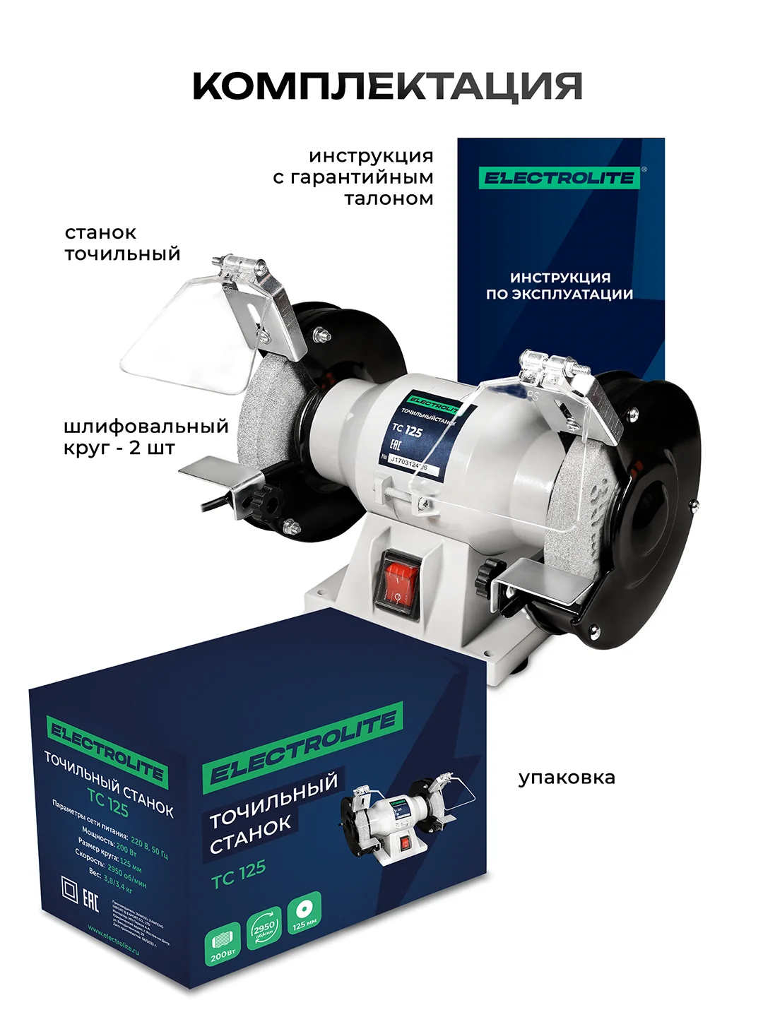 Точильный станок настольный Электрическ ELECTROLITE ТС 125 (125 мм диск, 200 Вт мощность)