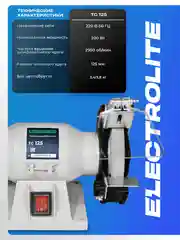 Точильный станок настольный Электрическ ELECTROLITE ТС 125 (125 мм диск, 200 Вт мощность)