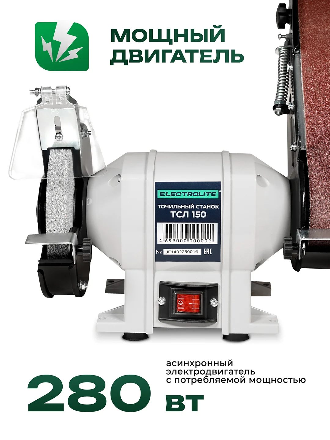 Настольный точильный станок ELECTROLITE ТСЛ 150 150 мм диск, лента 686*50 мм, 280 Вт