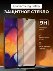 Защитное стекло Samsung Galaxy A50, M21, M30s, M31, A20, A30, A30s, Самсунг Галакси А50