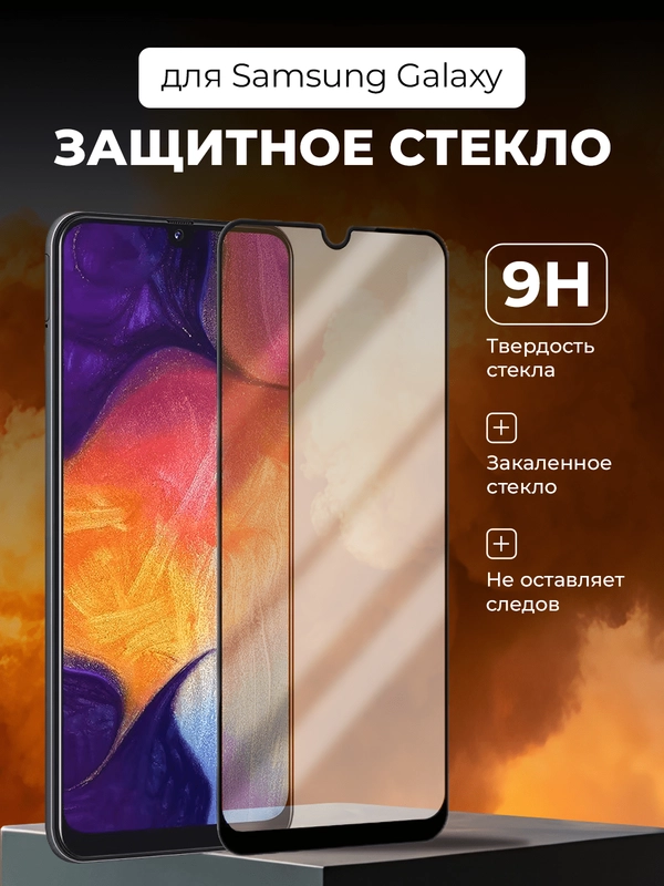 Защитное стекло Samsung Galaxy A50, M21, M30s, M31, A20, A30, A30s, Самсунг Галакси А50
