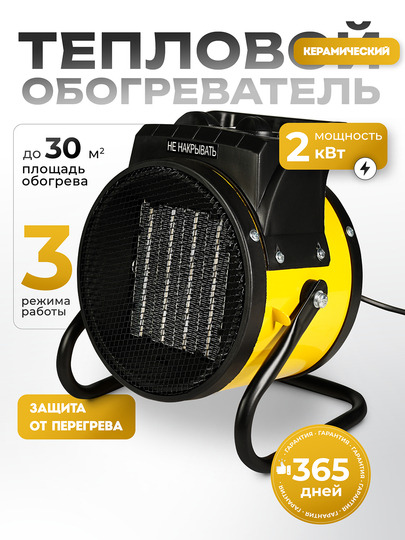 Тепловая пушка ELECTROLITE CH 2000 S, 2 кВт, керамический нагреватель, 3 режима
