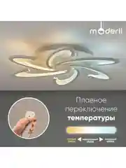 Люстра потолочная светодиодная Moderli  Milly
