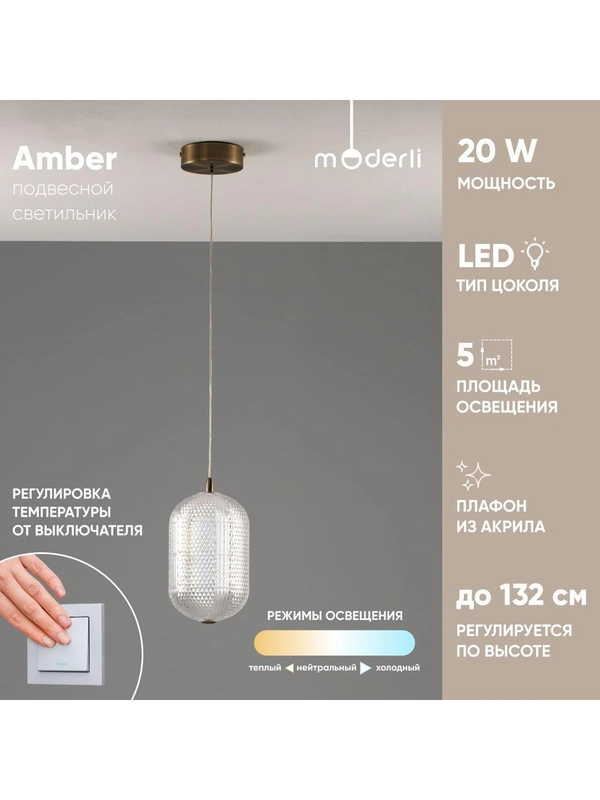 Светильник подвесной светодиодный Moderli Amber